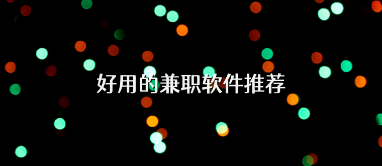 好用的兼职软件推荐