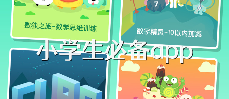 小学生必备app