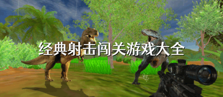 经典射击闯关游戏大全