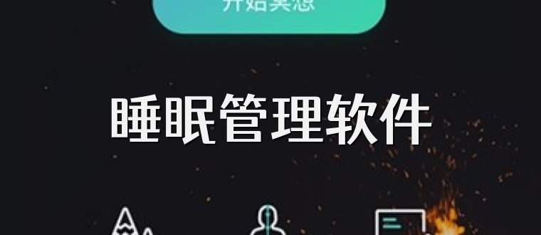 睡眠管理软件