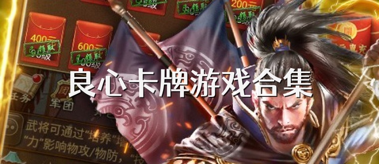 良心卡牌游戏合集