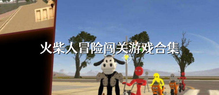 火柴人冒险闯关游戏合集