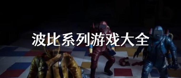 波比系列游戏大全