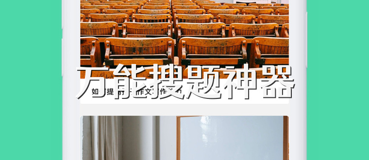万能搜题神器