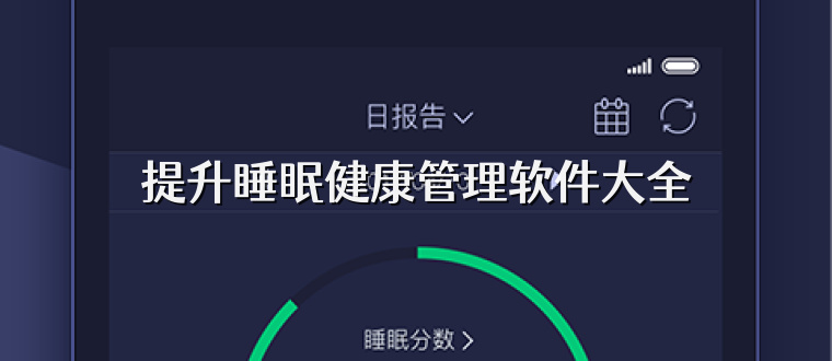 提升睡眠健康管理软件大全