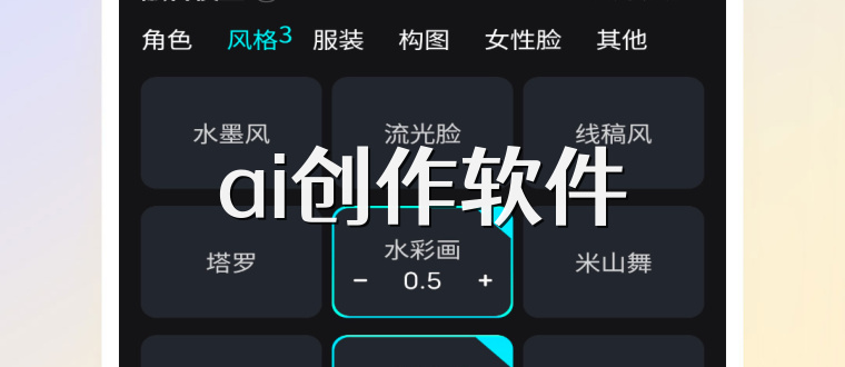 ai创作软件