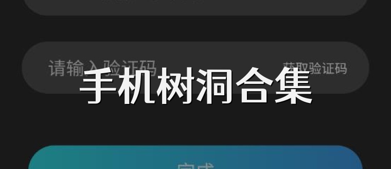 手机树洞合集