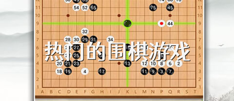 热门的围棋游戏