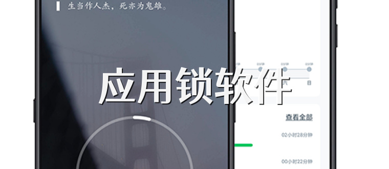 应用锁软件