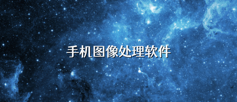 手机图像处理软件