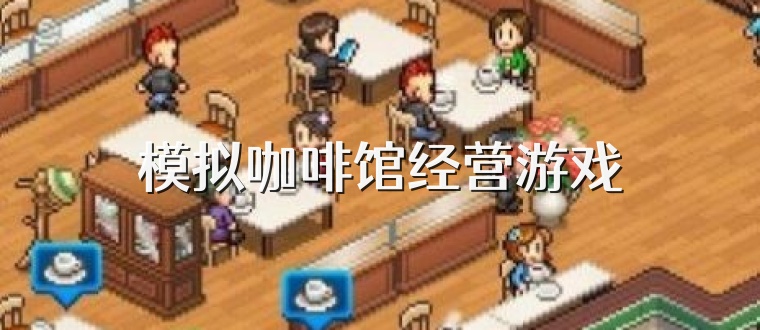 模拟咖啡馆经营游戏