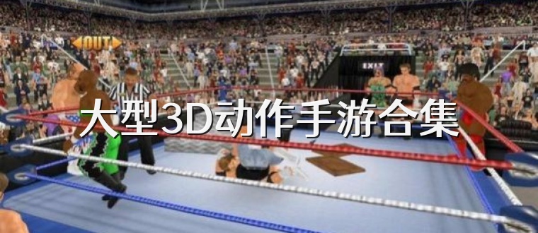 大型3D动作手游合集