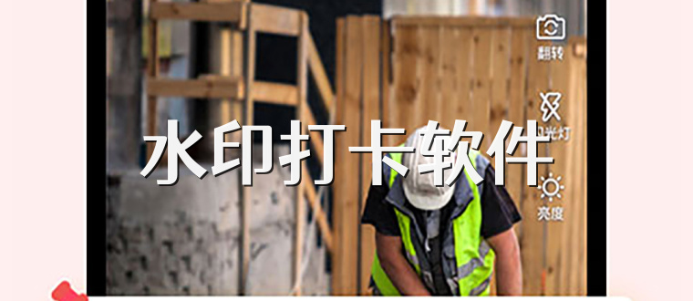 水印打卡软件