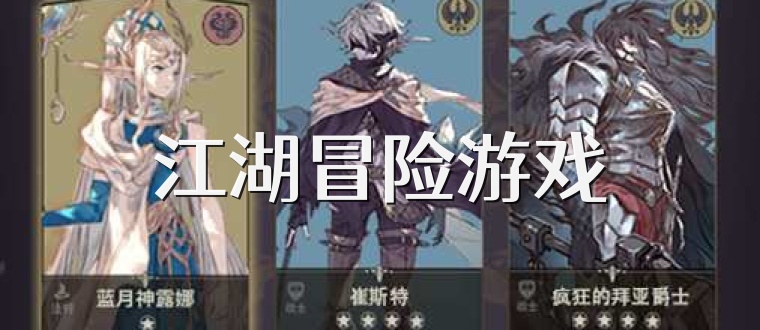 江湖冒险游戏