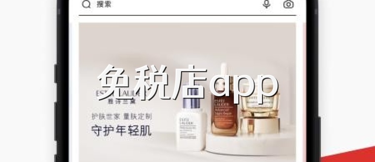 免税店app