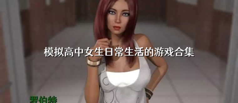模拟高中女生日常生活的游戏合集