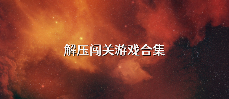 解压闯关游戏合集