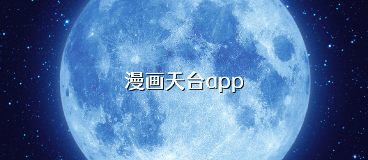 漫画天台app