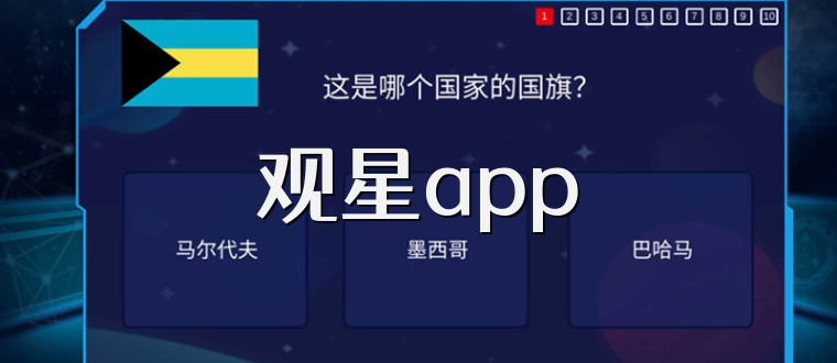 观星app