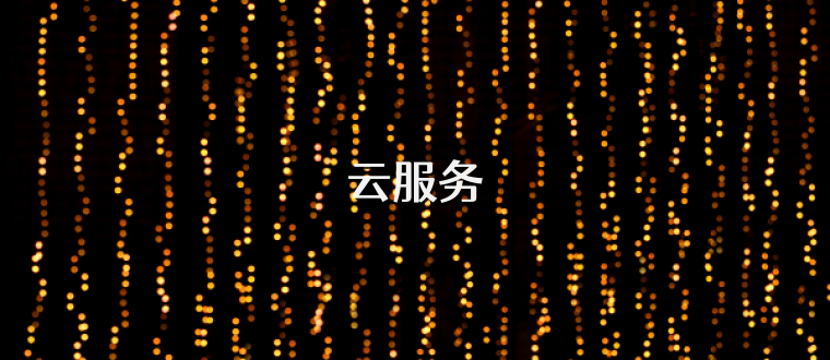 云服务