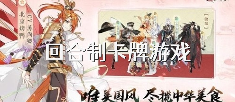 回合制卡牌游戏