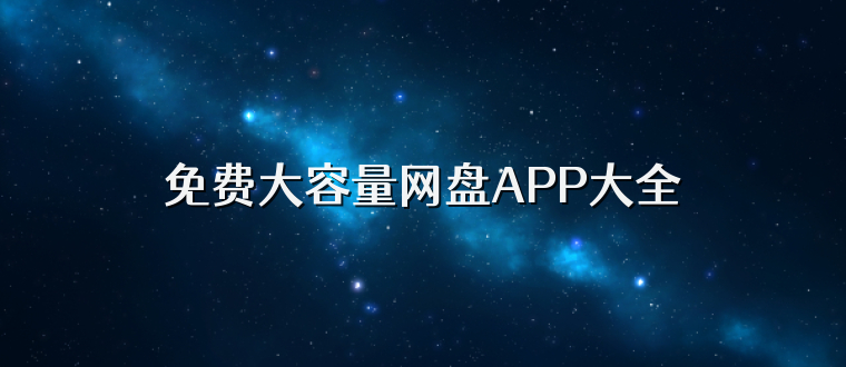 免费大容量网盘APP大全