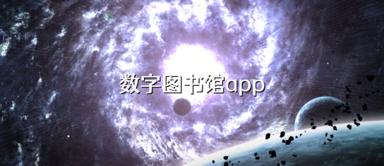 数字图书馆app