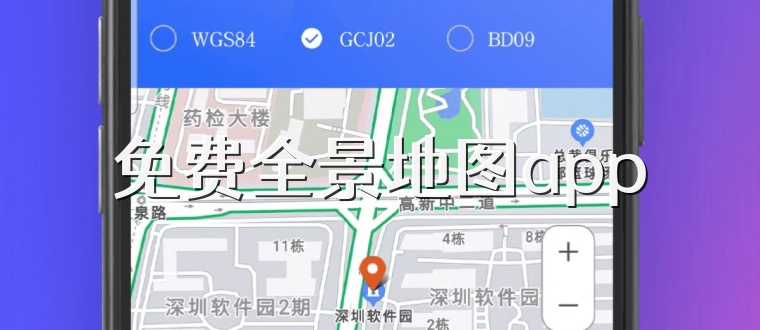 免费全景地图app