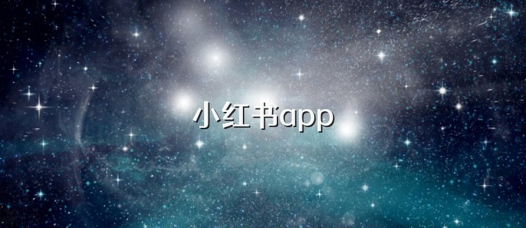 小红书app