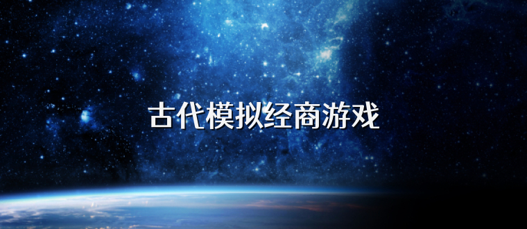 古代模拟经商游戏