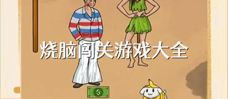 烧脑闯关游戏大全