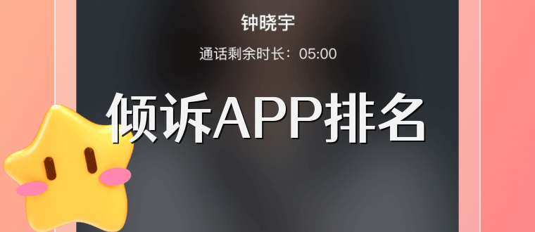 倾诉APP排名