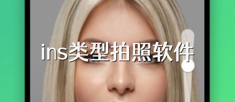 ins类型拍照软件