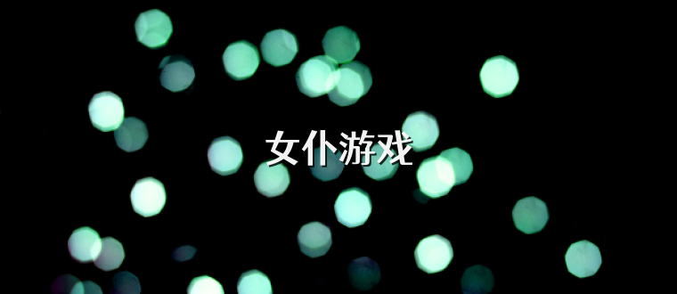 女仆游戏