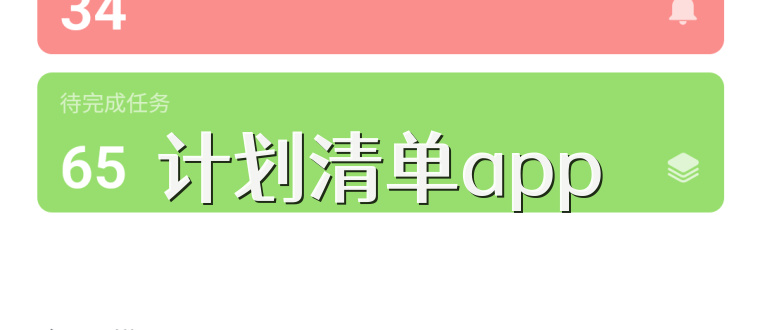 计划清单app