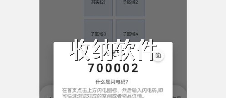收纳软件