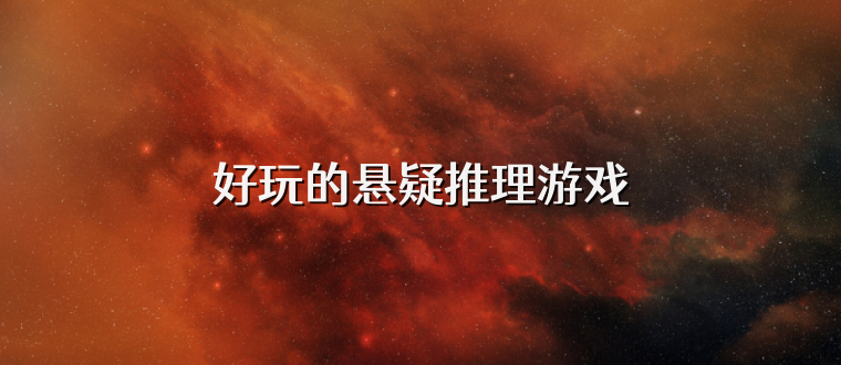 好玩的悬疑推理游戏