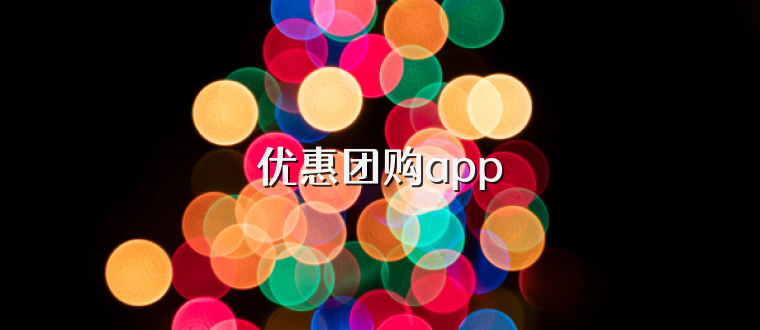 优惠团购app