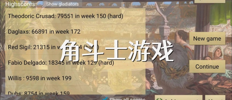 角斗士游戏