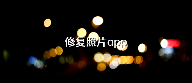 修复照片app