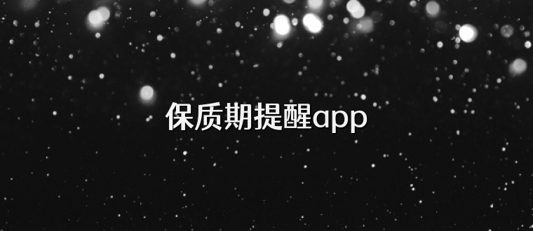 保质期提醒app