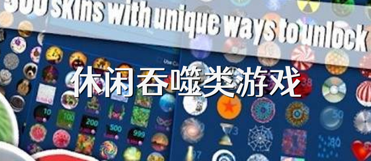 休闲吞噬类游戏