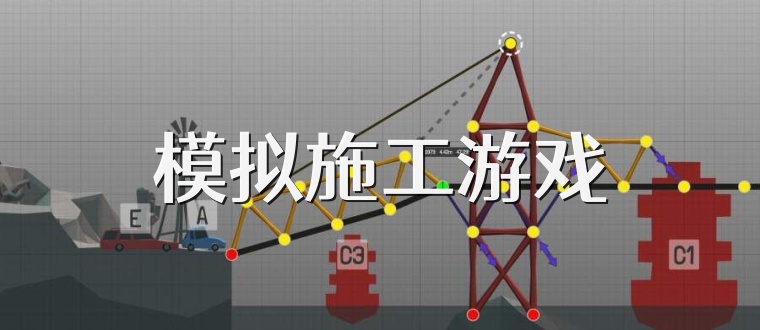 模拟施工游戏