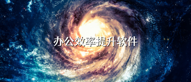 办公效率提升软件