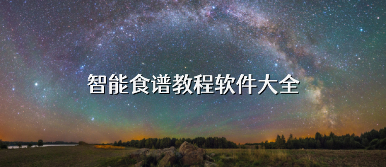 智能食谱教程软件大全