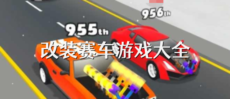 改装赛车游戏大全