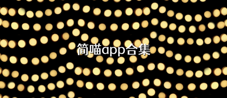 简喵app合集