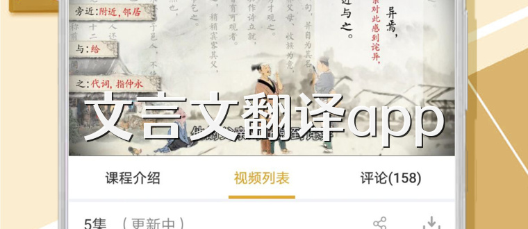 文言文翻译app