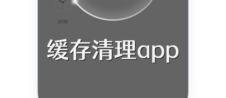 缓存清理app