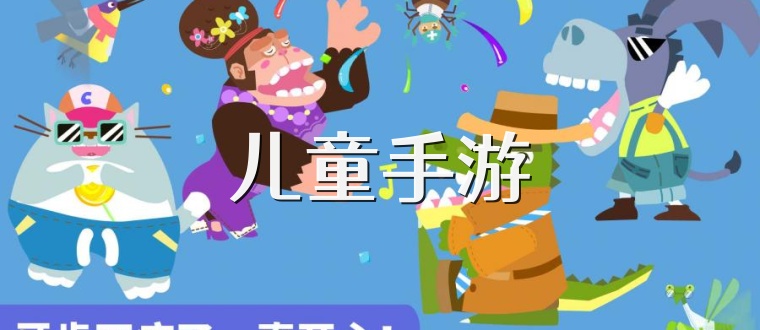 儿童手游